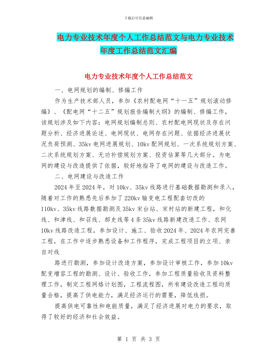 电力专业技术年度个人工作总结范文与电力专业技术年度工作总结范文汇编_第1页