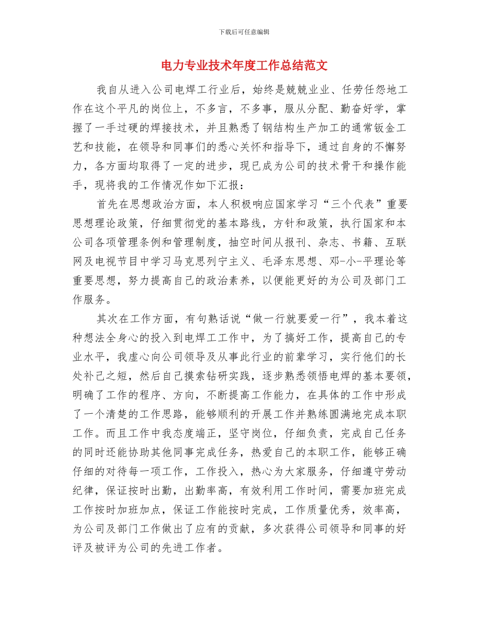 电力专业技术年度个人工作总结范文与电力专业技术年度工作总结范文汇编_第2页