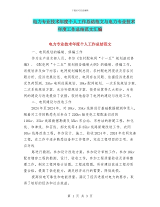 电力专业技术年度个人工作总结范文与电力专业技术年度工作总结范文汇编