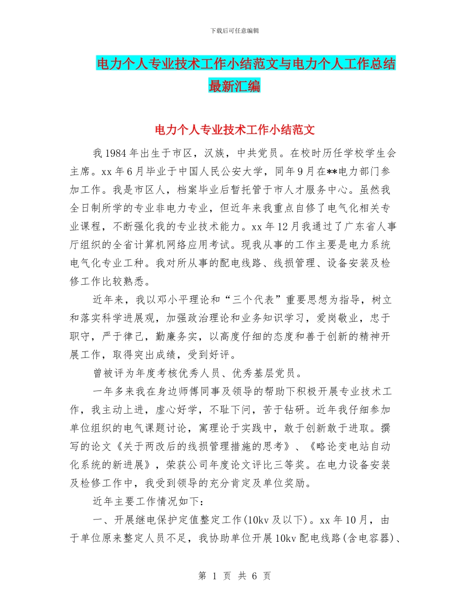 电力个人专业技术工作小结范文与电力个人工作总结最新汇编_第1页