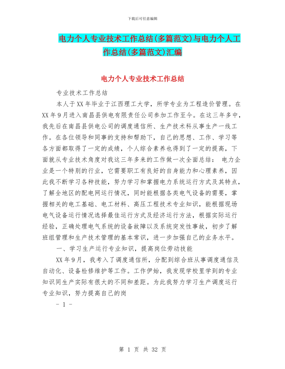 电力个人专业技术工作总结与电力个人工作总结(多篇范文)汇编_第1页