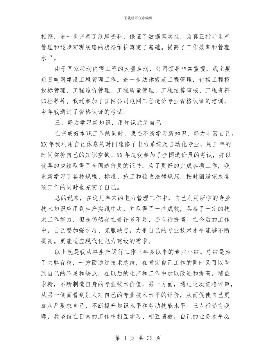 电力个人专业技术工作总结与电力个人工作总结(多篇范文)汇编_第3页