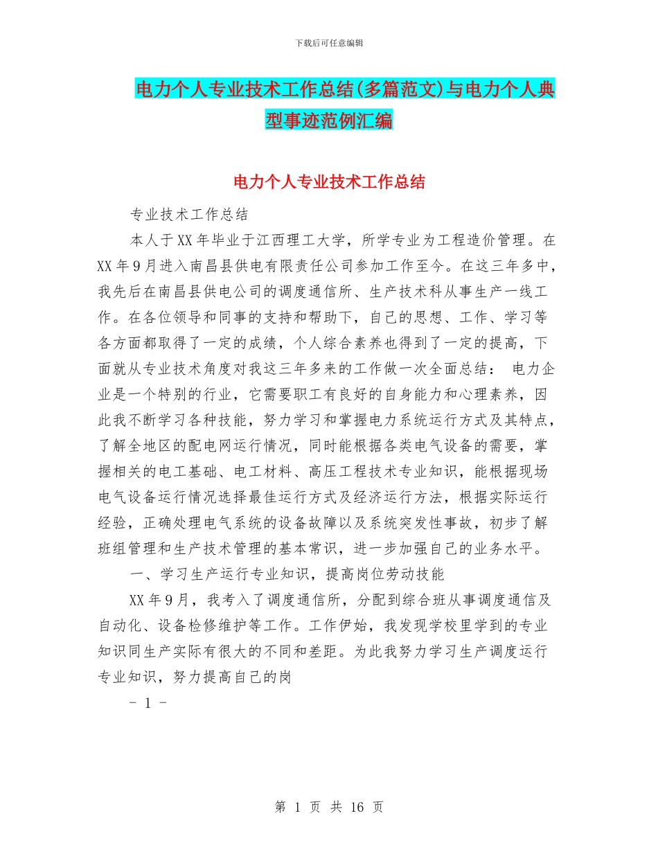电力个人专业技术工作总结与电力个人典型事迹范例汇编_第1页