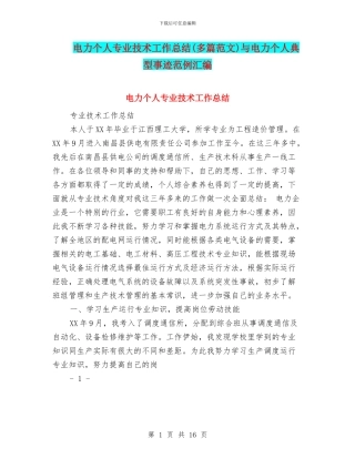 电力个人专业技术工作总结与电力个人典型事迹范例汇编