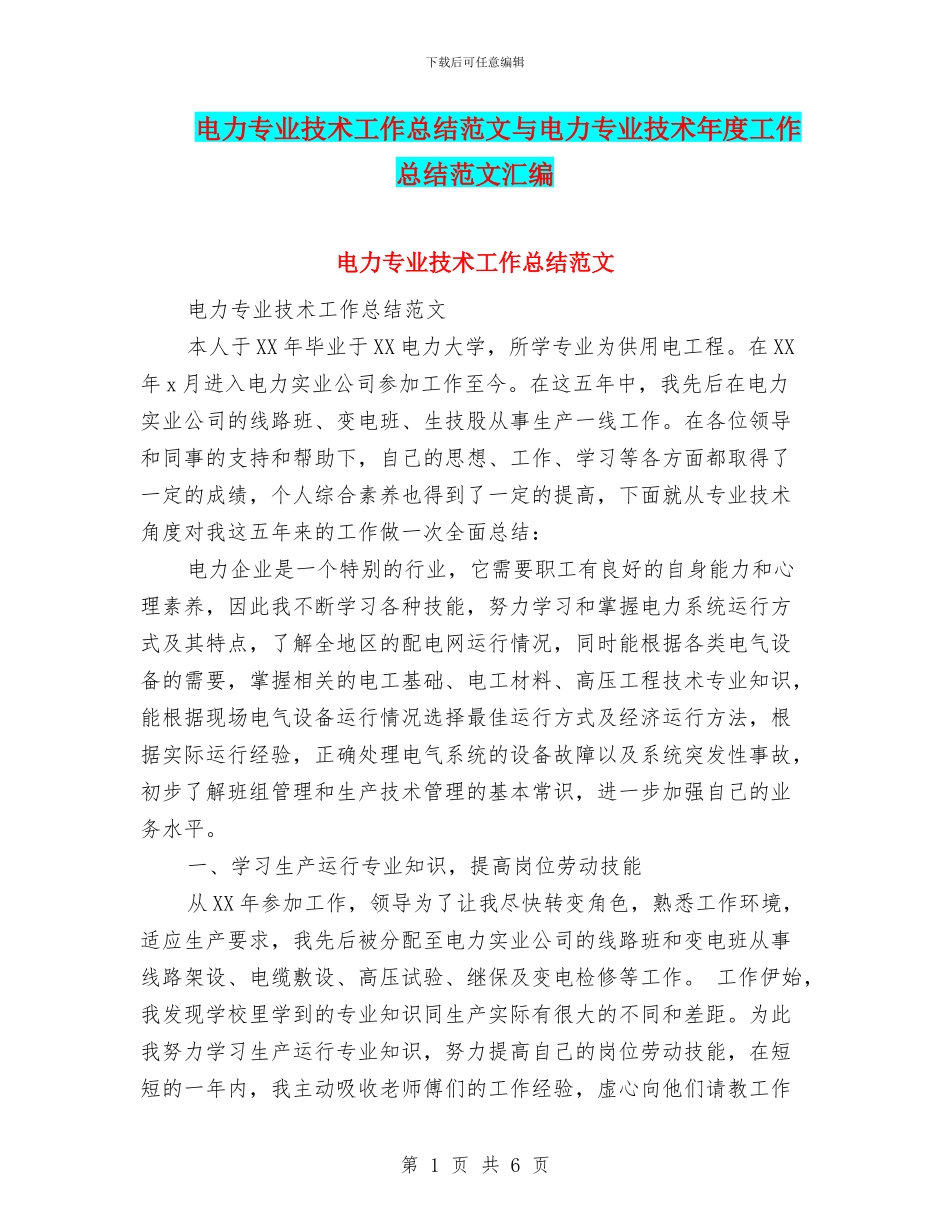 电力专业技术工作总结范文与电力专业技术年度工作总结范文汇编_第1页