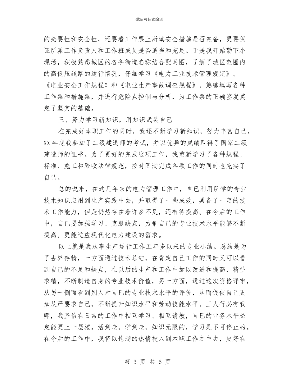 电力专业技术工作总结范文与电力专业技术年度工作总结范文汇编_第3页