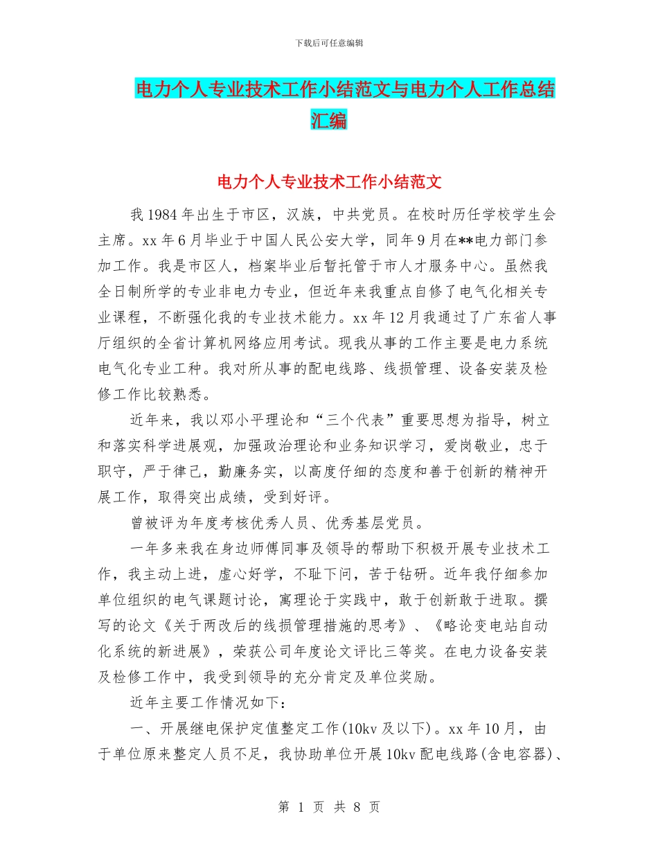 电力个人专业技术工作小结范文与电力个人工作总结汇编_第1页