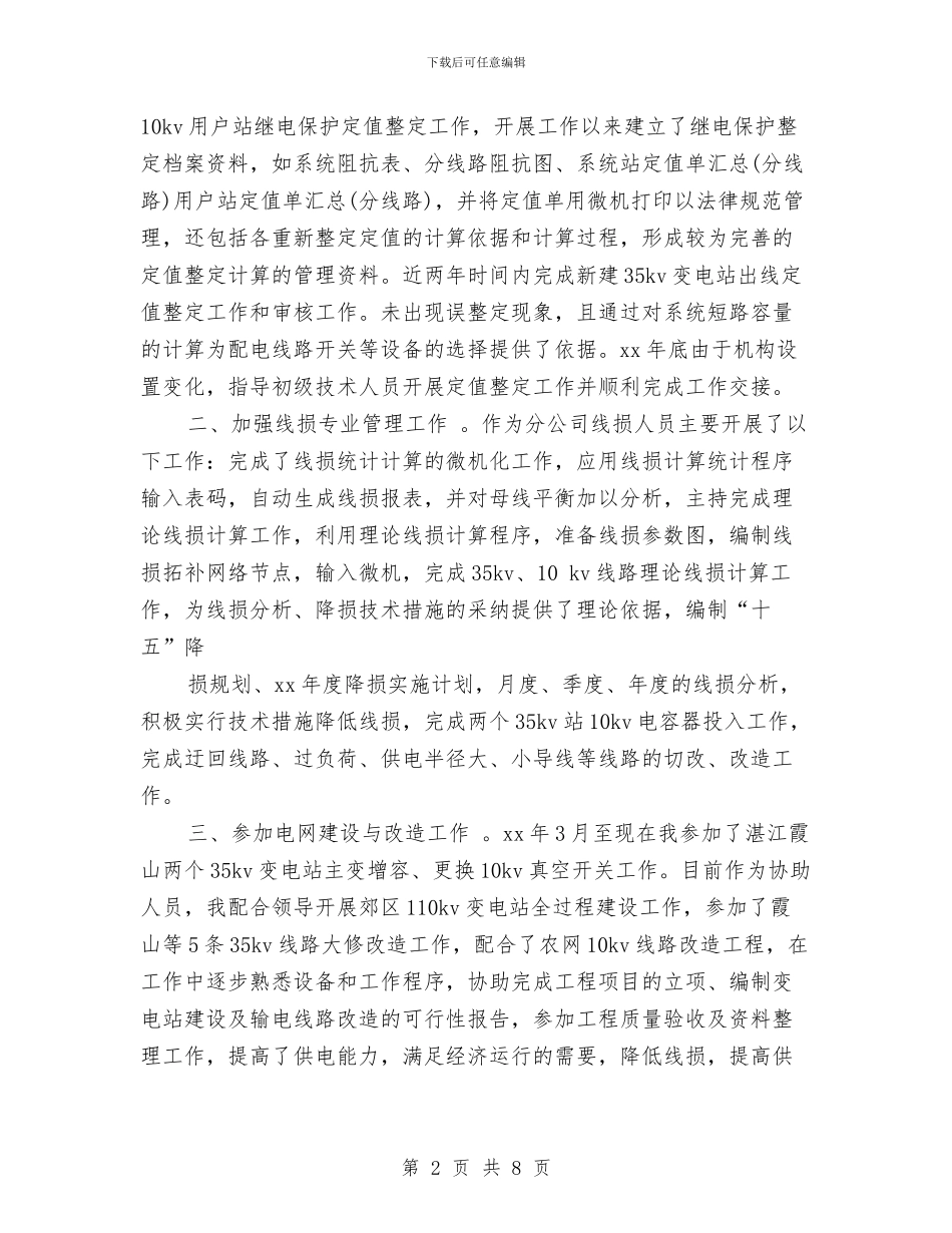 电力个人专业技术工作小结范文与电力个人工作总结汇编_第2页