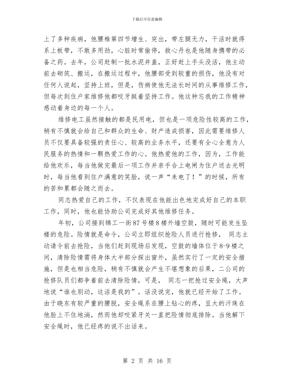 电力个人典型事迹范例与电力个人技术工作总结汇编_第2页