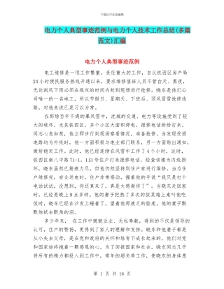电力个人典型事迹范例与电力个人技术工作总结汇编