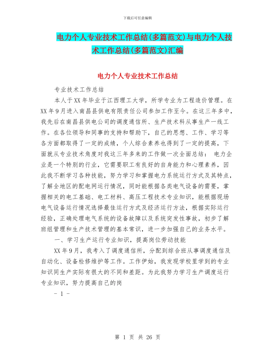 电力个人专业技术工作总结与电力个人技术工作总结(多篇范文)汇编_第1页