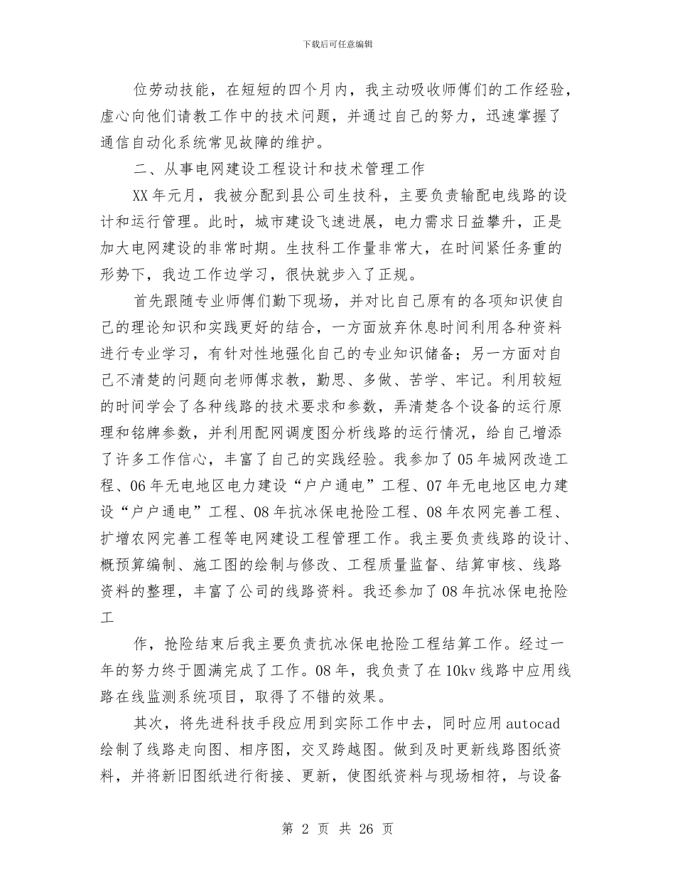电力个人专业技术工作总结与电力个人技术工作总结(多篇范文)汇编_第2页