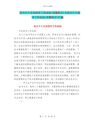 电力个人专业技术工作总结与电力个人技术工作总结(多篇范文)汇编