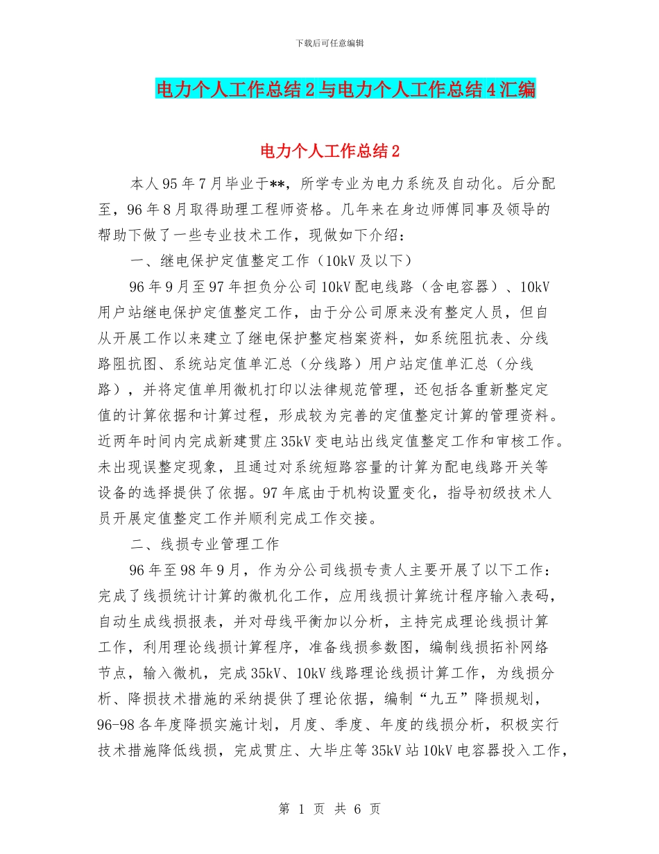 电力个人工作总结2与电力个人工作总结4汇编_第1页