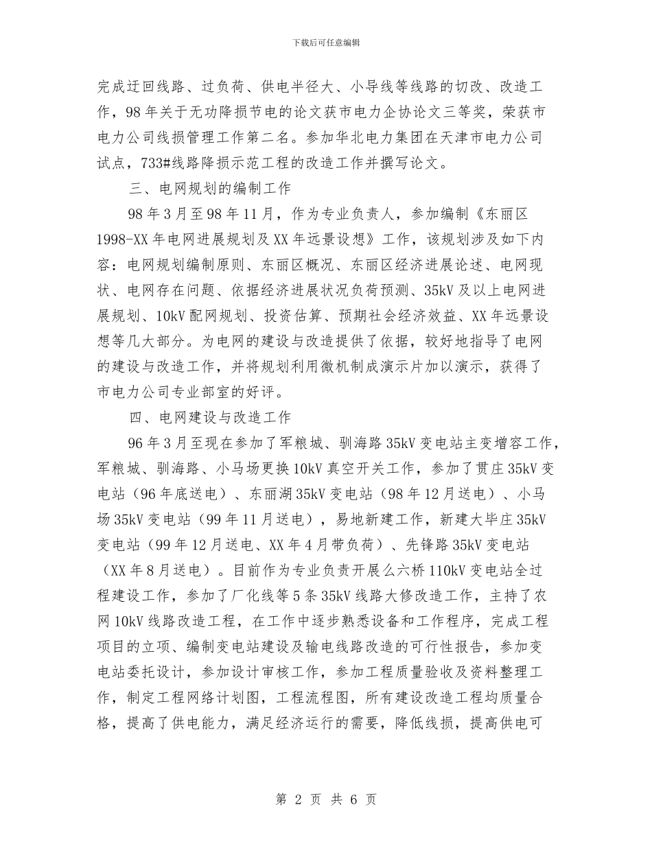 电力个人工作总结2与电力个人工作总结4汇编_第2页