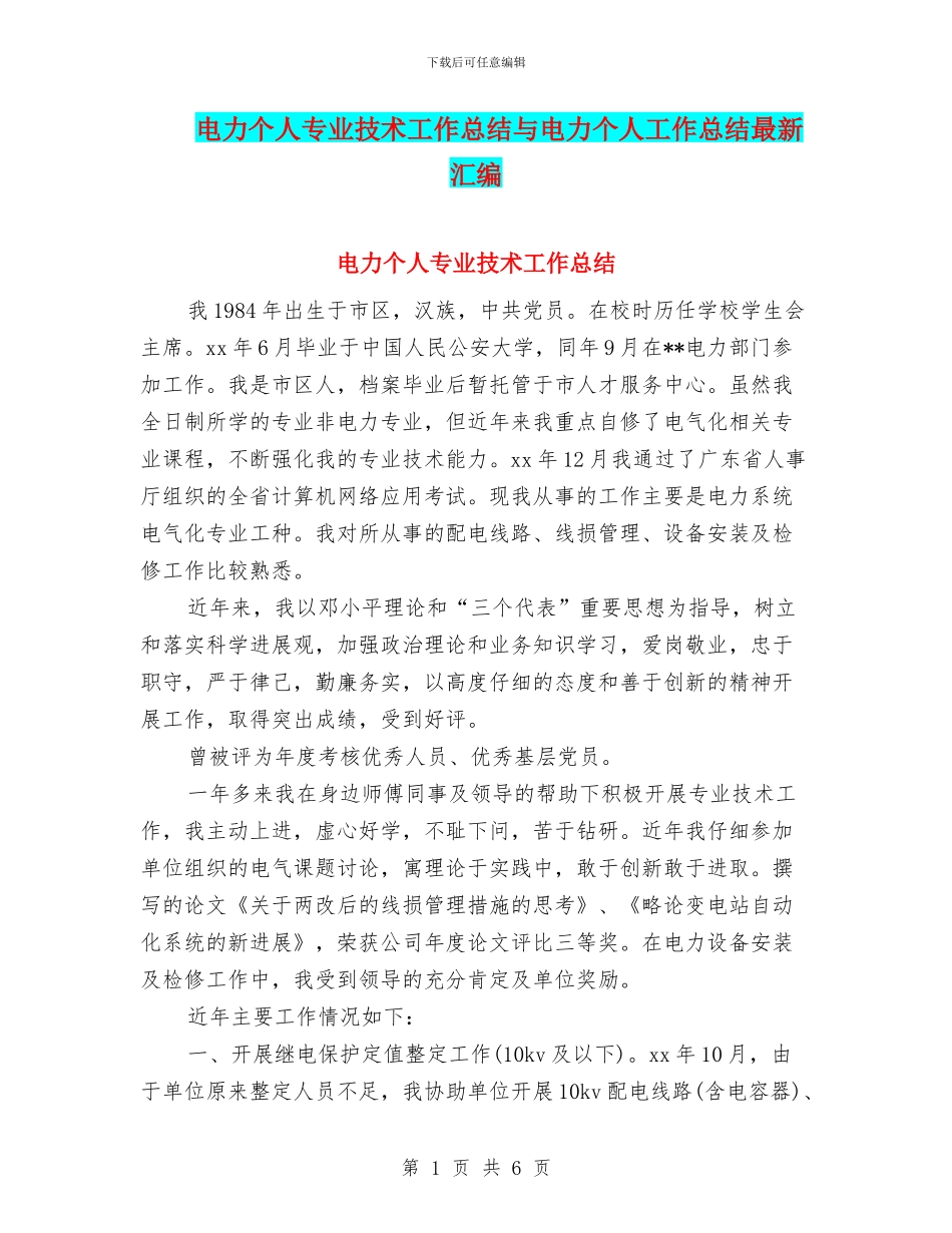 电力个人专业技术工作总结与电力个人工作总结最新汇编_第1页