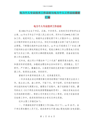电力个人专业技术工作总结与电力个人工作总结最新汇编