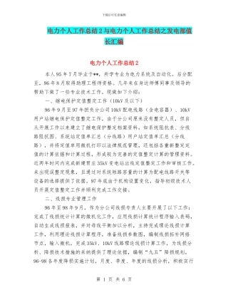 电力个人工作总结2与电力个人工作总结之发电部值长汇编