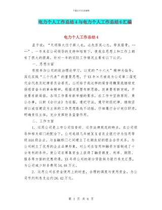 电力个人工作总结4与电力个人工作总结6汇编