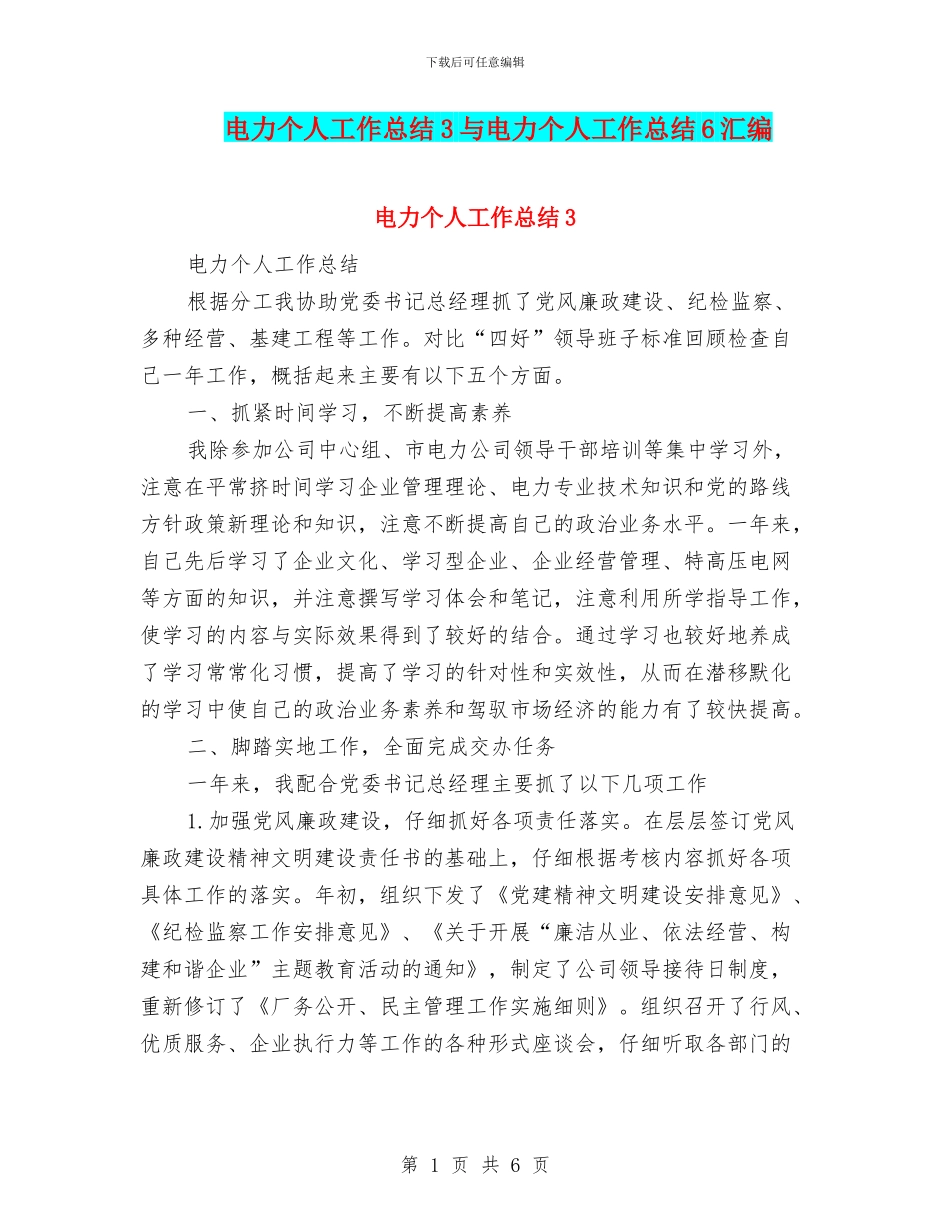 电力个人工作总结3与电力个人工作总结6汇编_第1页