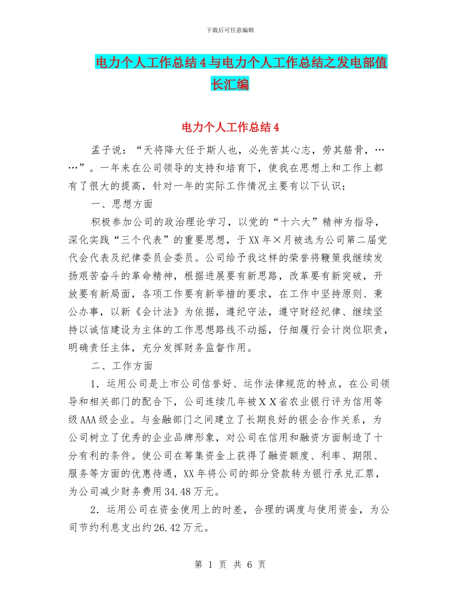 电力个人工作总结4与电力个人工作总结之发电部值长汇编_第1页