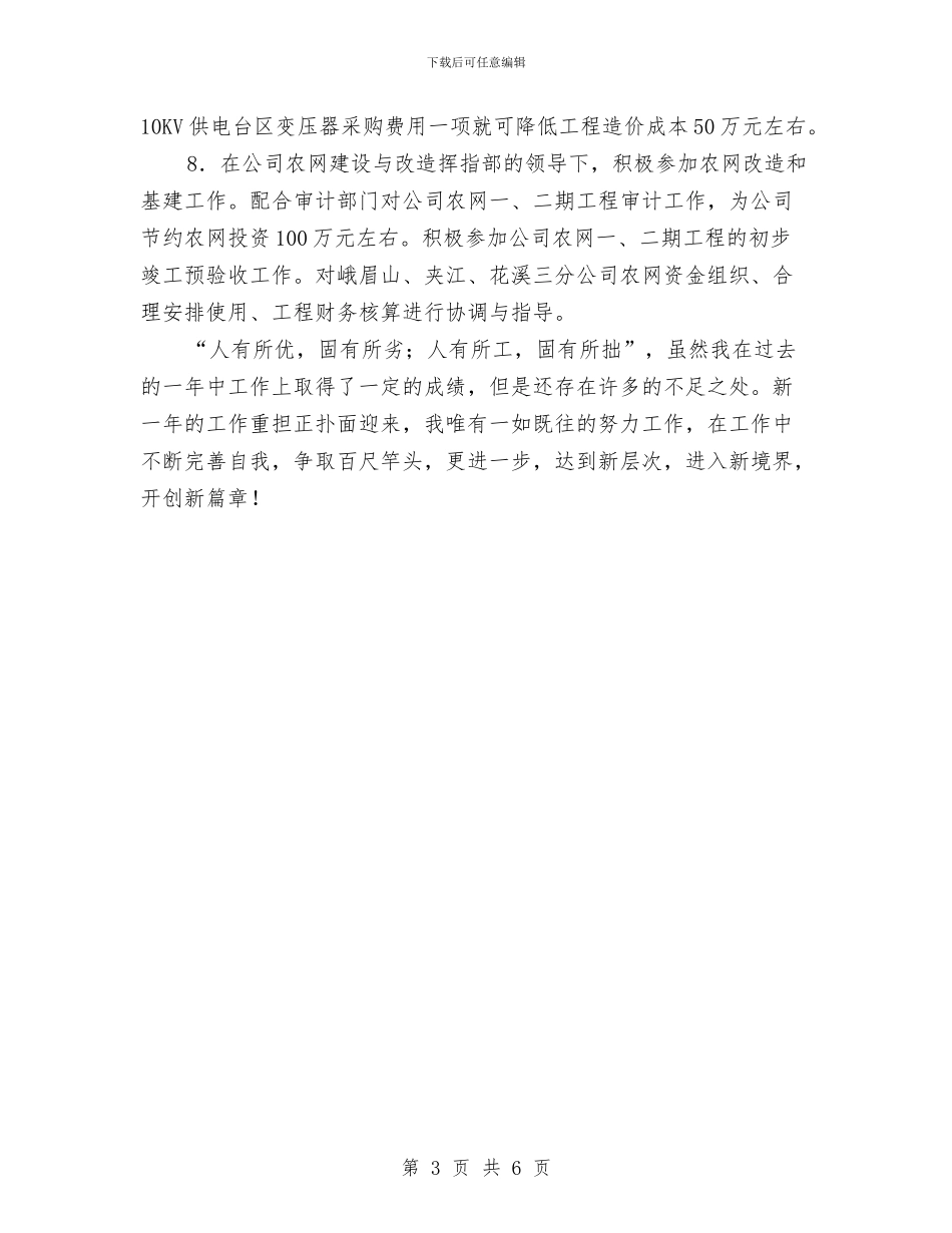 电力个人工作总结4与电力个人工作总结之发电部值长汇编_第3页