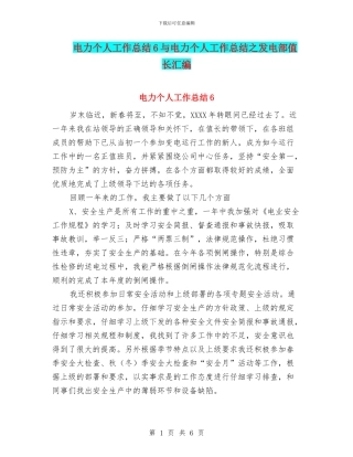 电力个人工作总结6与电力个人工作总结之发电部值长汇编