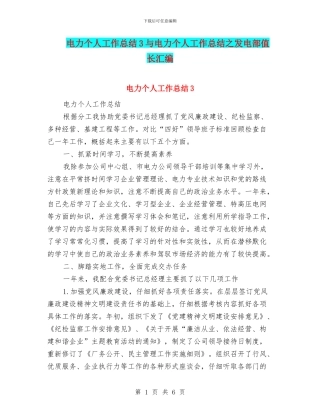 电力个人工作总结3与电力个人工作总结之发电部值长汇编