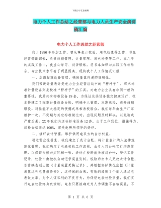电力个人工作总结之经营部与电力人员生产安全演讲稿汇编