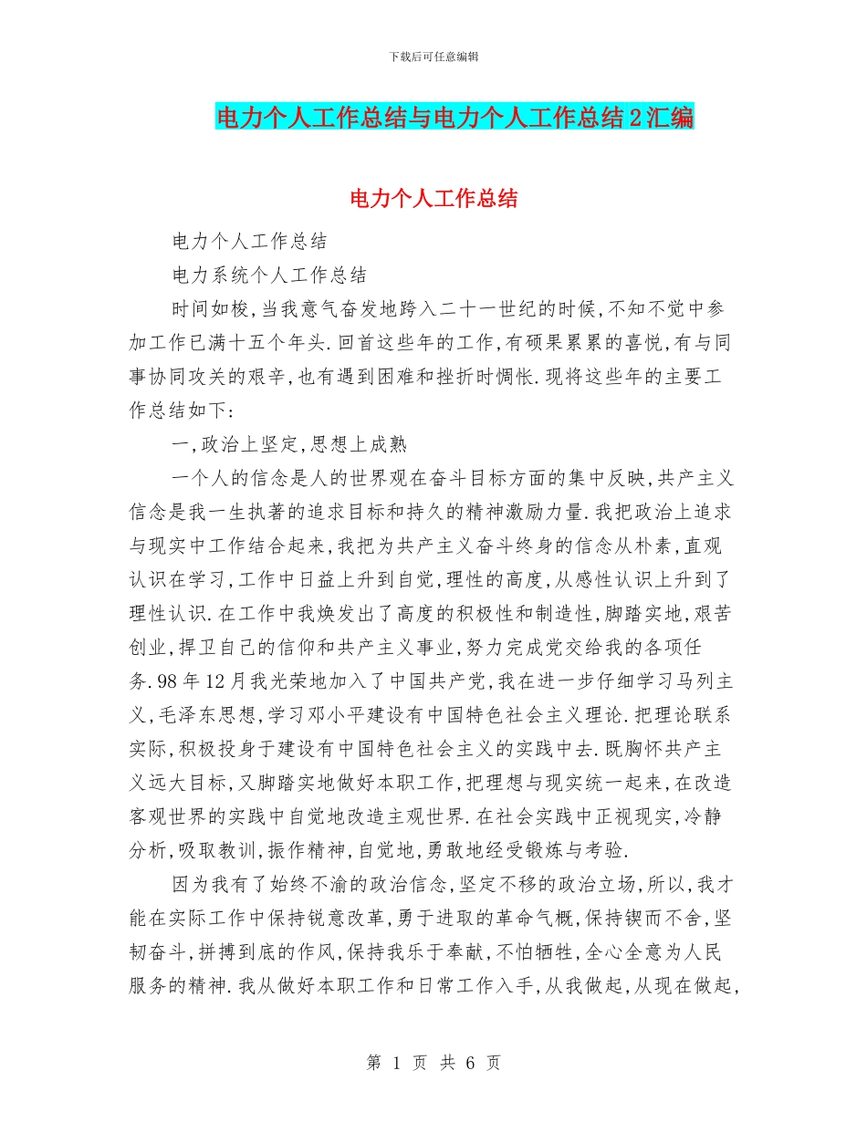 电力个人工作总结与电力个人工作总结2汇编_第1页
