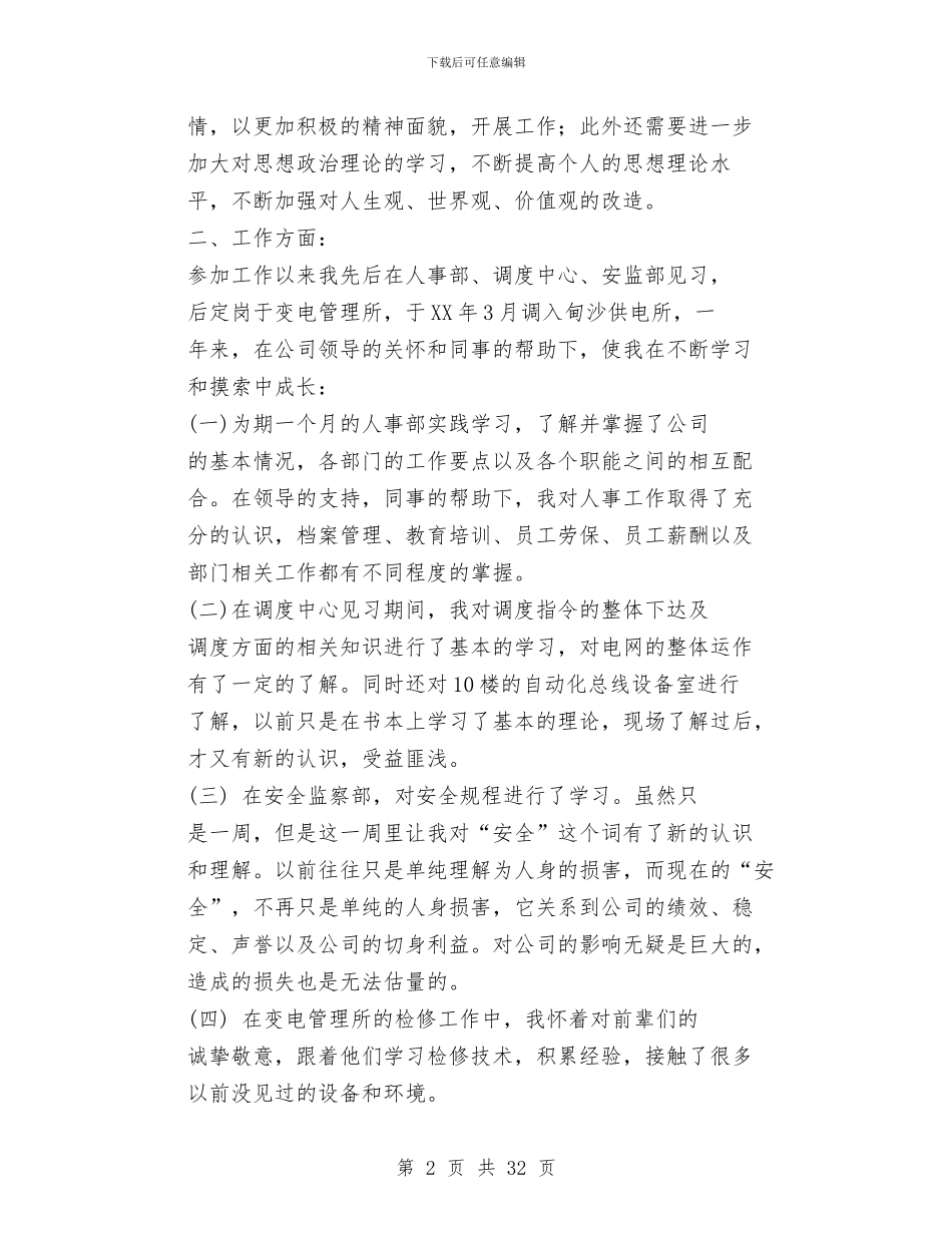 电力个人工作总结与电力个人技术工作总结(多篇范文)汇编_第2页