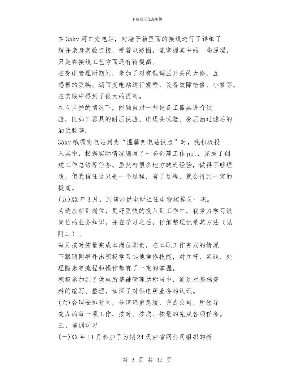 电力个人工作总结与电力个人技术工作总结(多篇范文)汇编_第3页