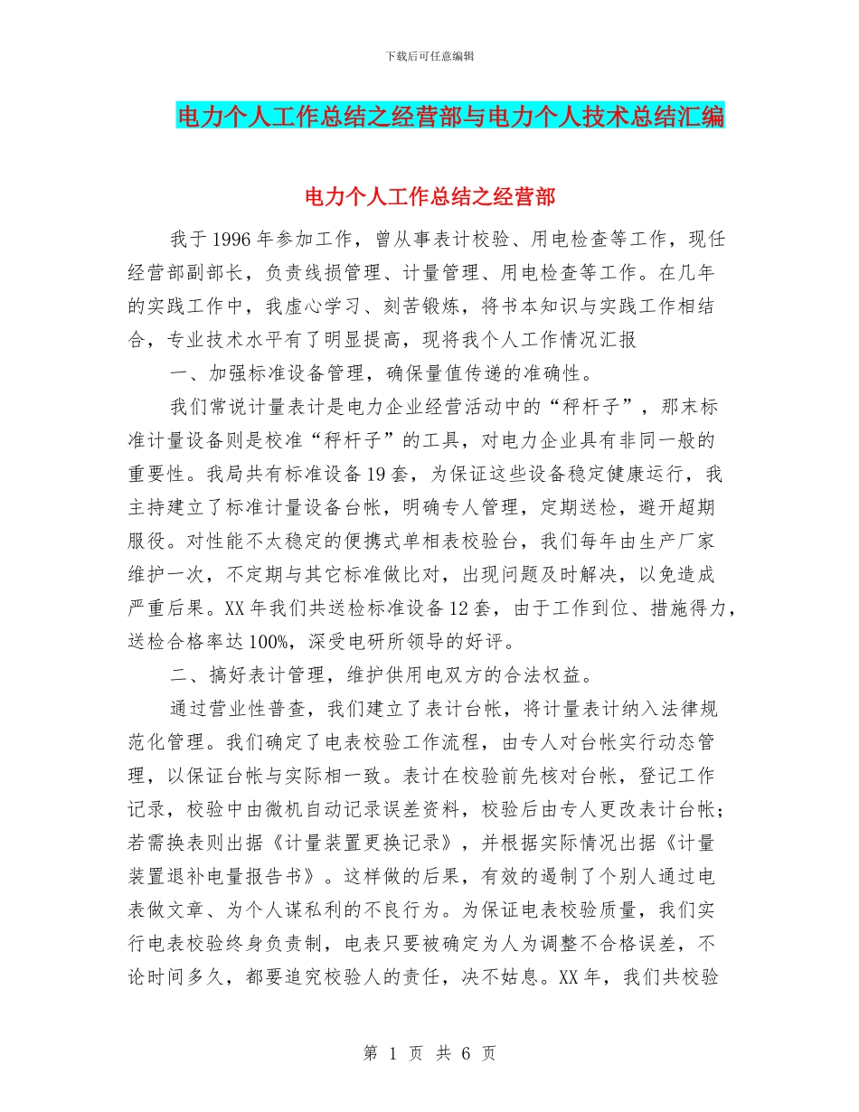 电力个人工作总结之经营部与电力个人技术总结汇编_第1页