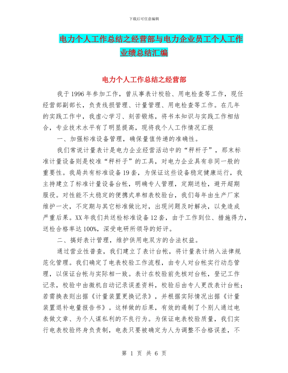 电力个人工作总结之经营部与电力企业员工个人工作业绩总结汇编_第1页