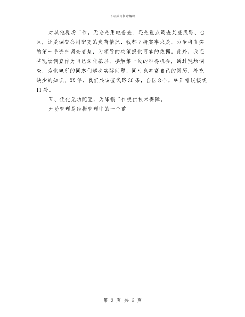 电力个人工作总结之经营部与电力企业员工个人工作业绩总结汇编_第3页
