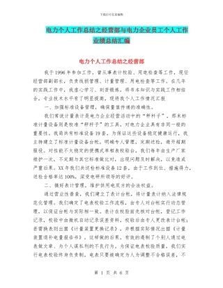 电力个人工作总结之经营部与电力企业员工个人工作业绩总结汇编
