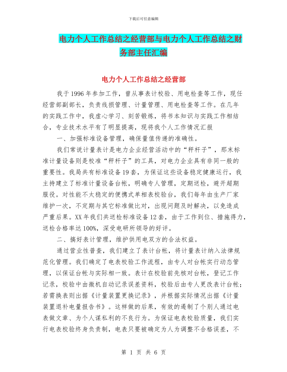 电力个人工作总结之经营部与电力个人工作总结之财务部主任汇编_第1页