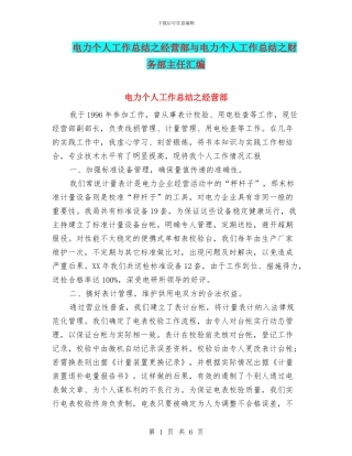 电力个人工作总结之经营部与电力个人工作总结之财务部主任汇编