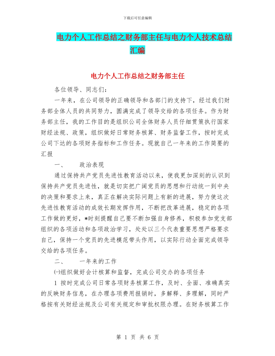 电力个人工作总结之财务部主任与电力个人技术总结汇编_第1页