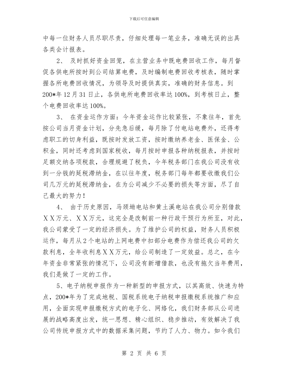 电力个人工作总结之财务部主任与电力个人技术总结汇编_第2页
