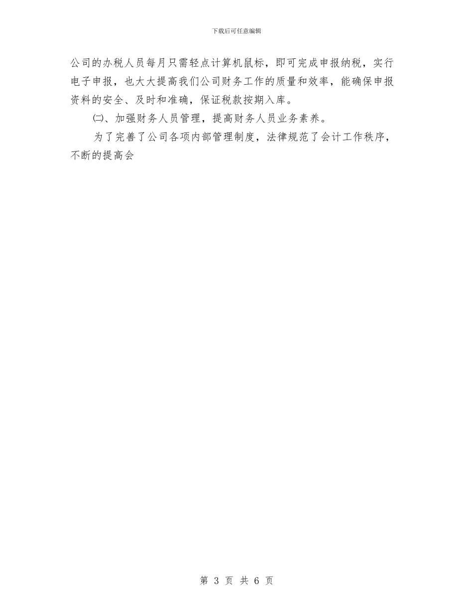 电力个人工作总结之财务部主任与电力个人技术总结汇编_第3页