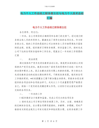 电力个人工作总结之财务部主任与电力个人技术总结汇编