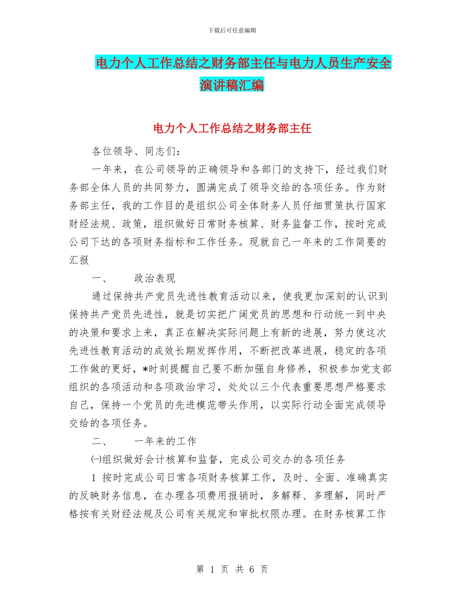 电力个人工作总结之财务部主任与电力人员生产安全演讲稿汇编_第1页