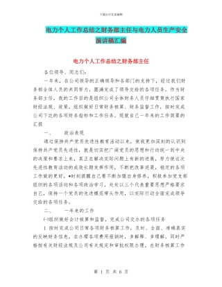 电力个人工作总结之财务部主任与电力人员生产安全演讲稿汇编