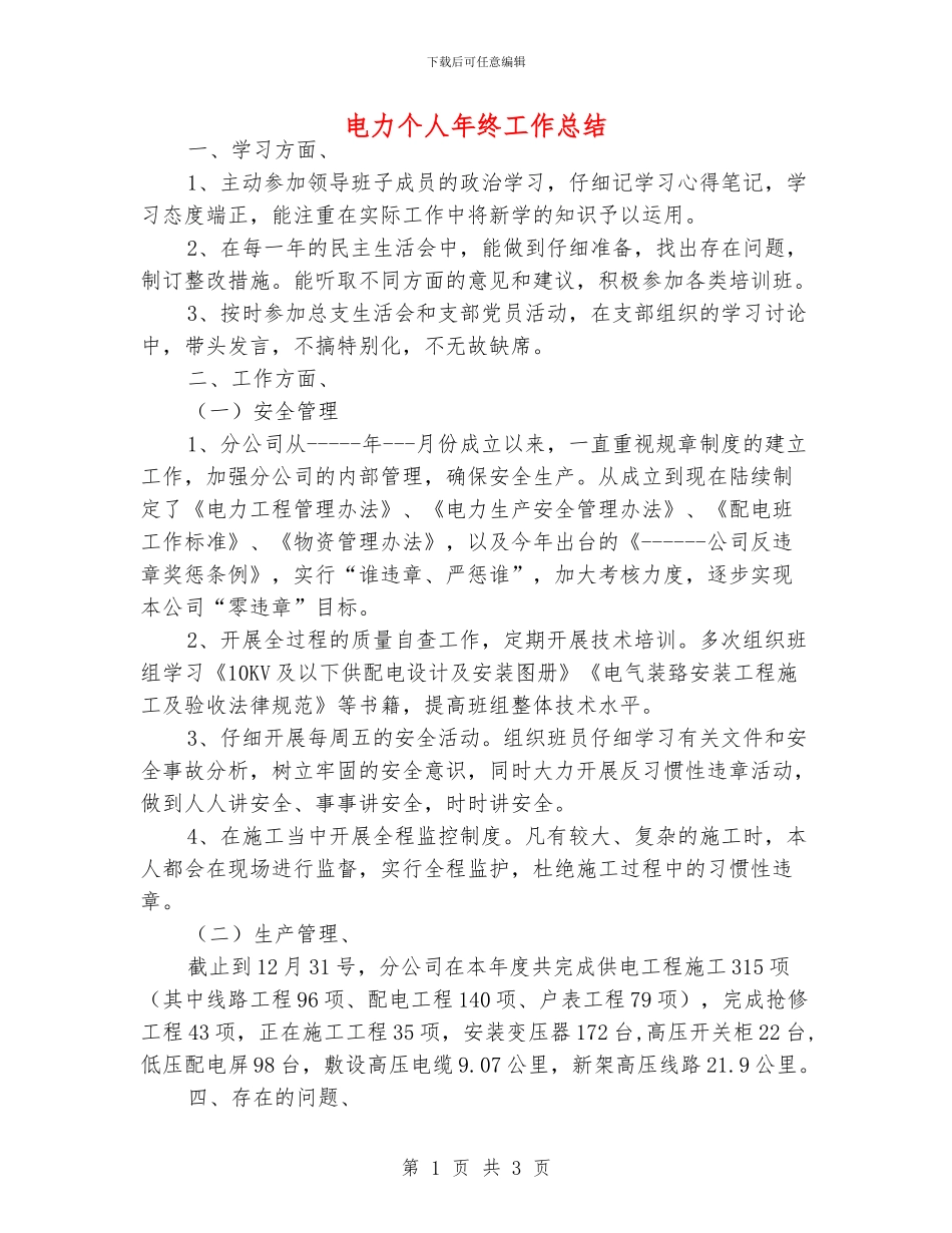电力个人年终工作总结_第1页