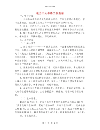 电力个人年终工作总结