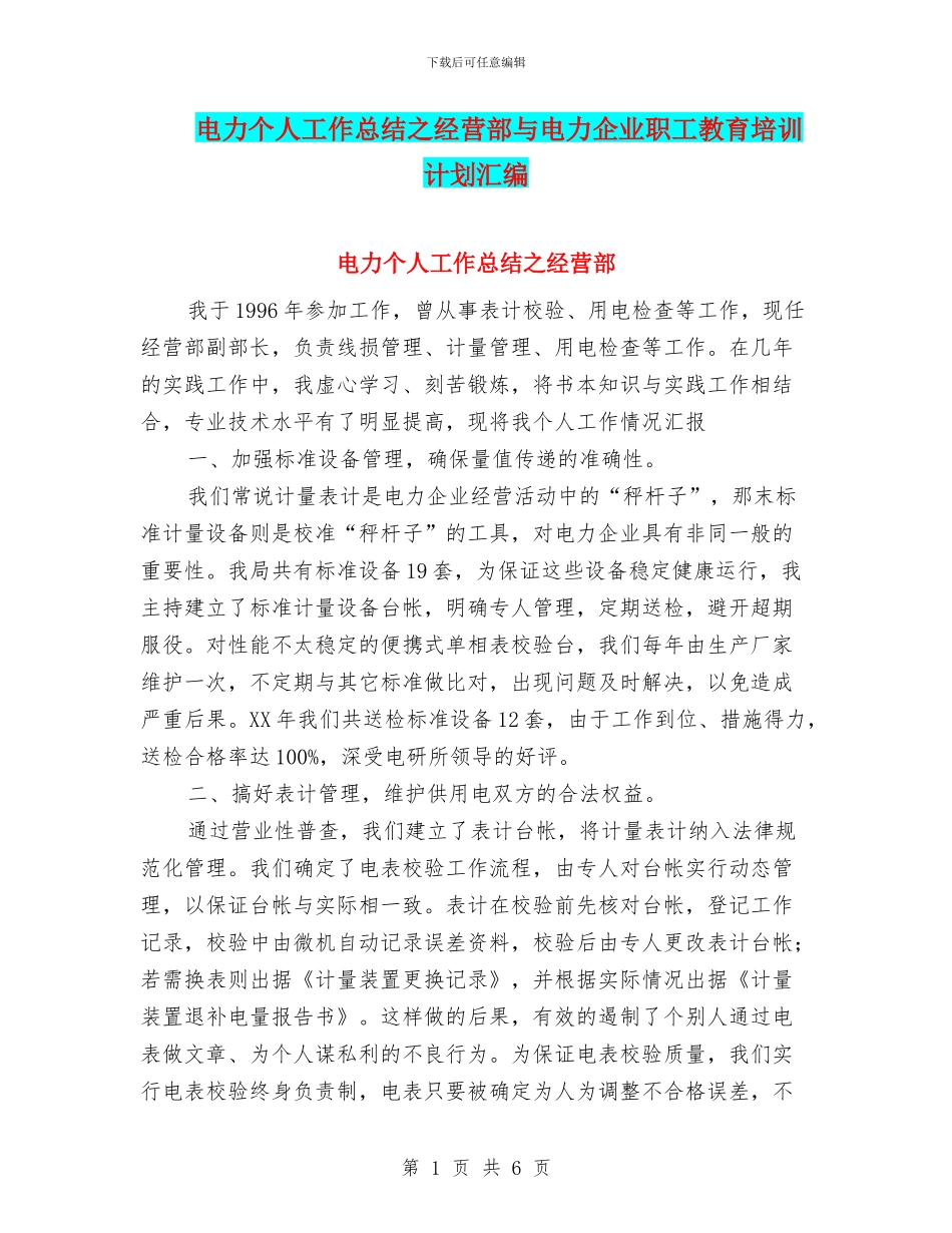 电力个人工作总结之经营部与电力企业职工教育培训计划汇编_第1页