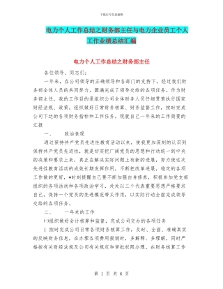 电力个人工作总结之财务部主任与电力企业员工个人工作业绩总结汇编