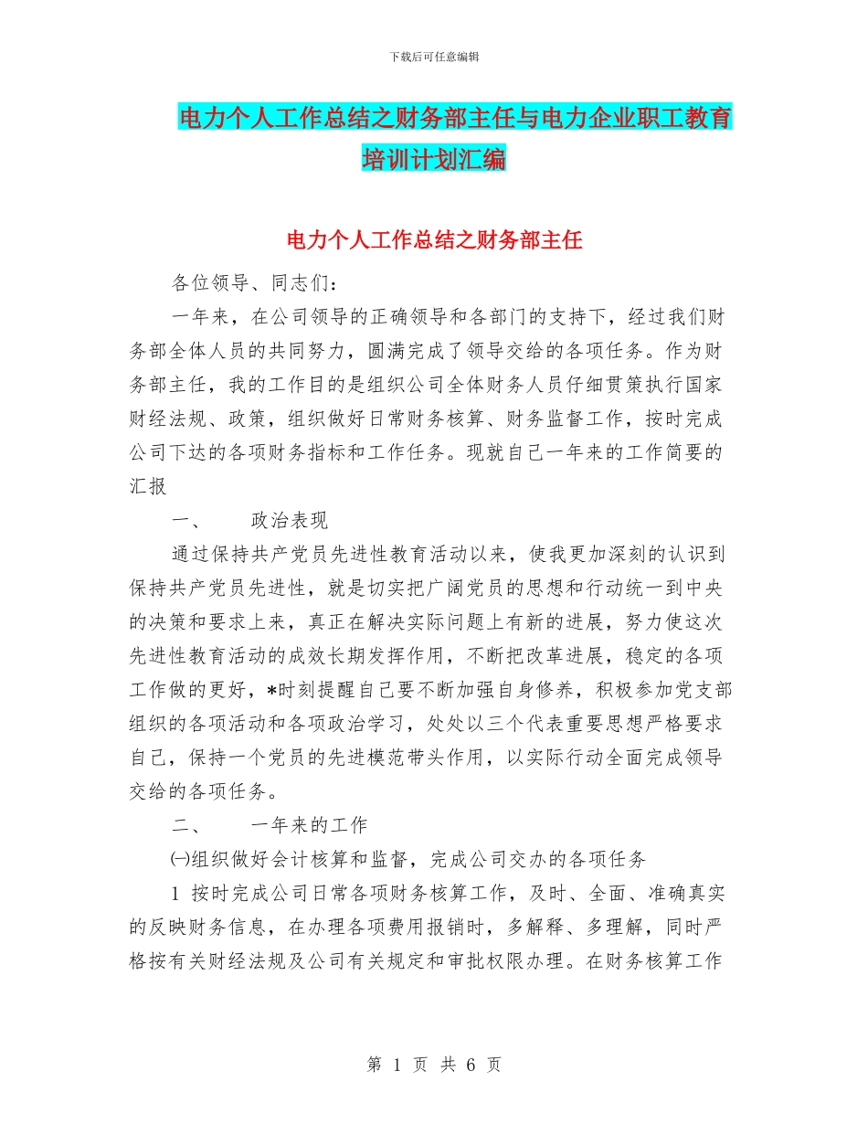电力个人工作总结之财务部主任与电力企业职工教育培训计划汇编_第1页