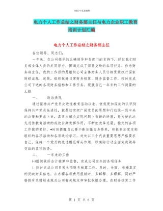 电力个人工作总结之财务部主任与电力企业职工教育培训计划汇编